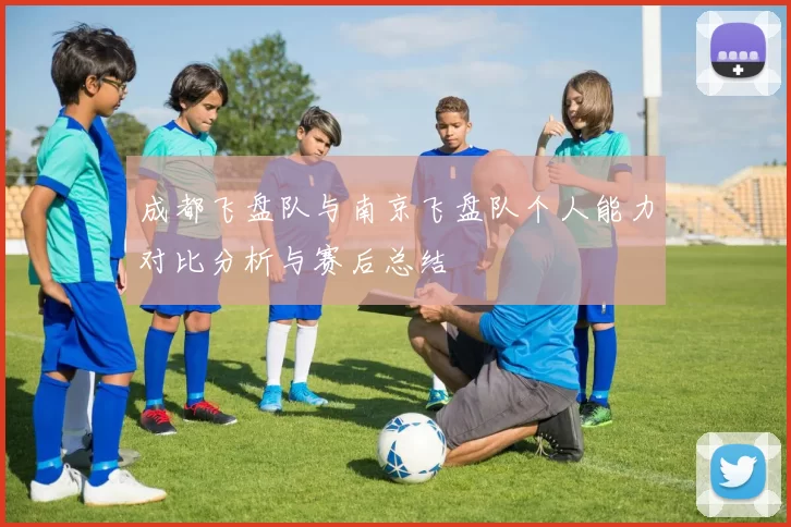 成都飞盘队与南京飞盘队个人能力对比分析与赛后总结