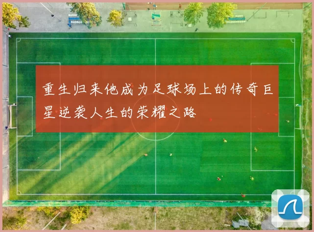 重生归来他成为足球场上的传奇巨星逆袭人生的荣耀之路