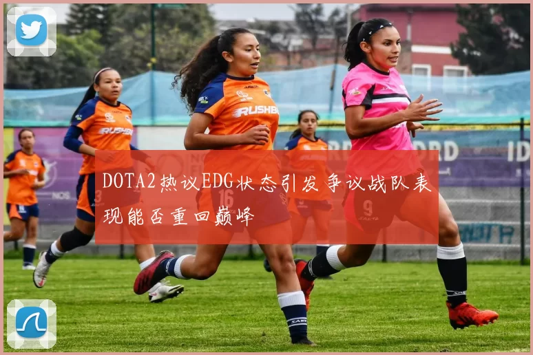 DOTA2热议EDG状态引发争议战队表现能否重回巅峰