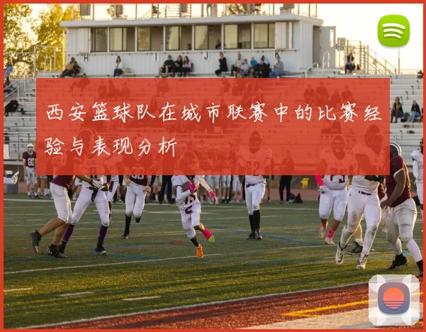 西安篮球队在城市联赛中的比赛经验与表现分析