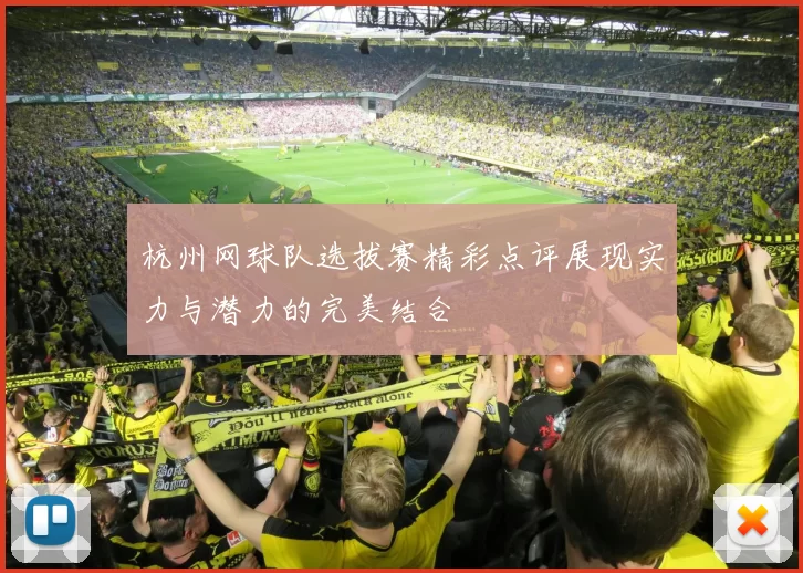 杭州网球队选拔赛精彩点评展现实力与潜力的完美结合