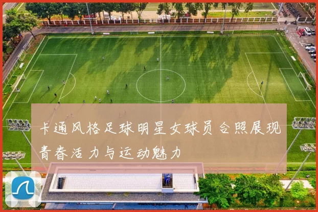 卡通风格足球明星女球员合照展现青春活力与运动魅力