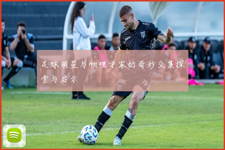 足球明星与物理学家的奇妙交集探索与启示
