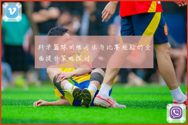 科学篮球训练方法与比赛经验的全面提升策略探讨