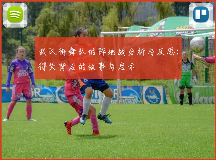武汉街舞队的阵地战分析与反思：得失背后的故事与启示