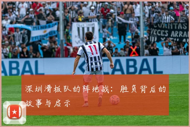 深圳滑板队的阵地战：胜负背后的故事与启示