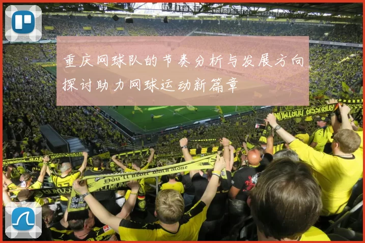 重庆网球队的节奏分析与发展方向探讨助力网球运动新篇章