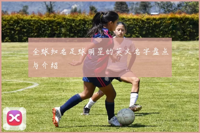 全球知名足球明星的英文名字盘点与介绍