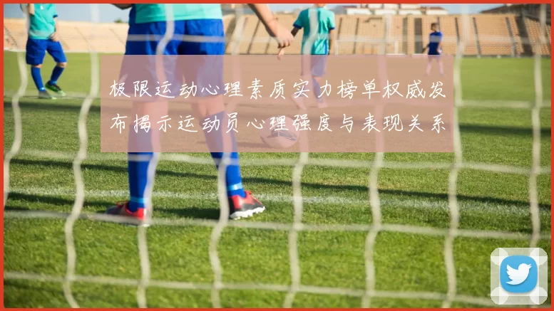 极限运动心理素质实力榜单权威发布揭示运动员心理强度与表现关系