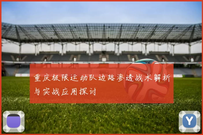 重庆极限运动队边路渗透战术解析与实战应用探讨
