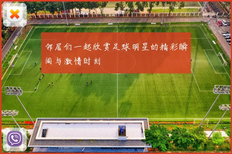 邻居们一起欣赏足球明星的精彩瞬间与激情时刻