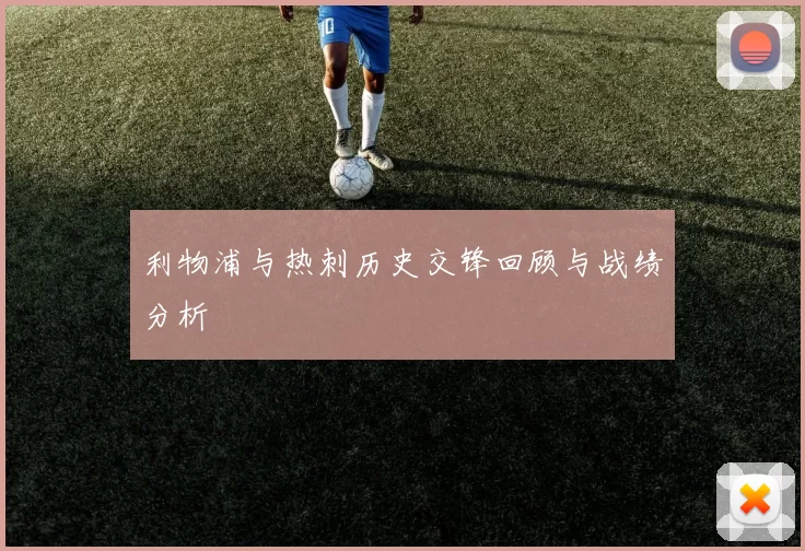 利物浦与热刺历史交锋回顾与战绩分析