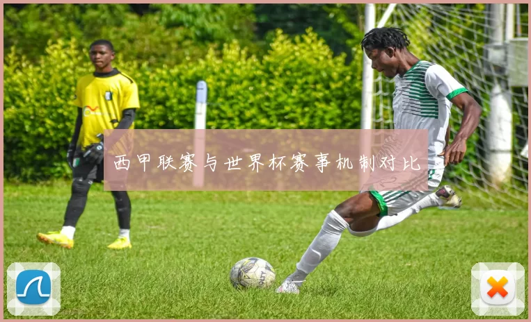西甲联赛与世界杯赛事机制对比