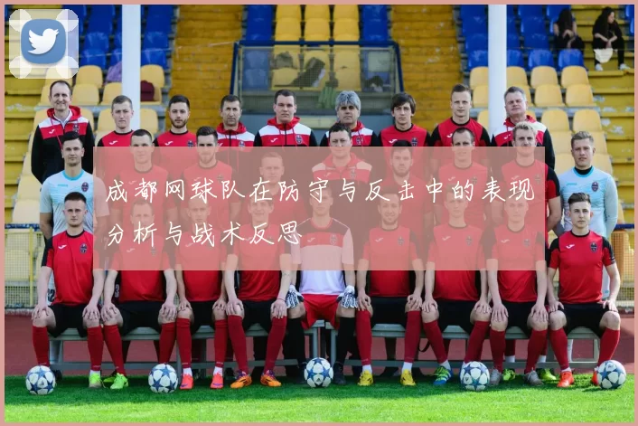 成都网球队在防守与反击中的表现分析与战术反思