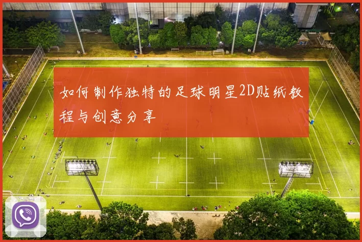 如何制作独特的足球明星2D贴纸教程与创意分享