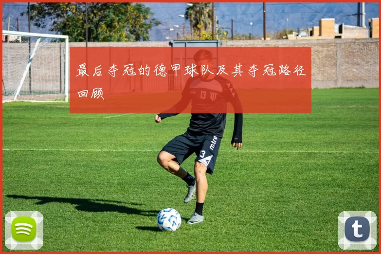 最后夺冠的德甲球队及其夺冠路径回顾