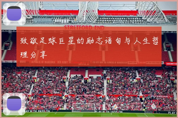 致敬足球巨星的励志语句与人生哲理分享