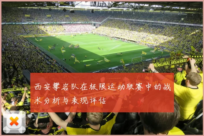 西安攀岩队在极限运动联赛中的战术分析与表现评估
