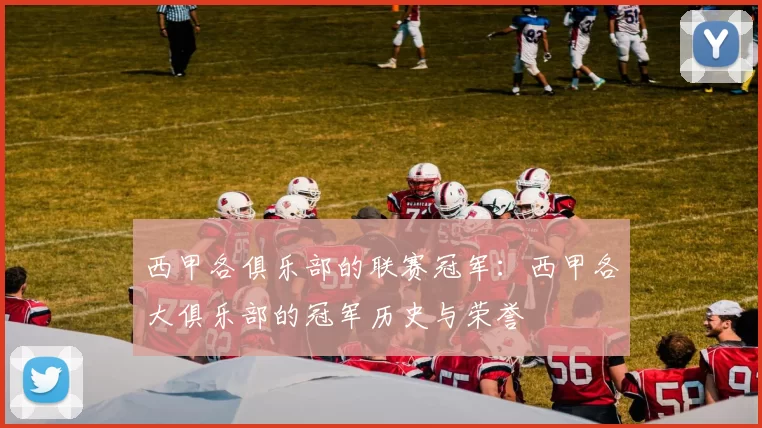 西甲各俱乐部的联赛冠军：西甲各大俱乐部的冠军历史与荣誉