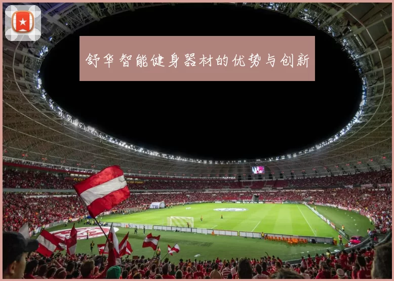 舒华智能健身器材的优势与创新