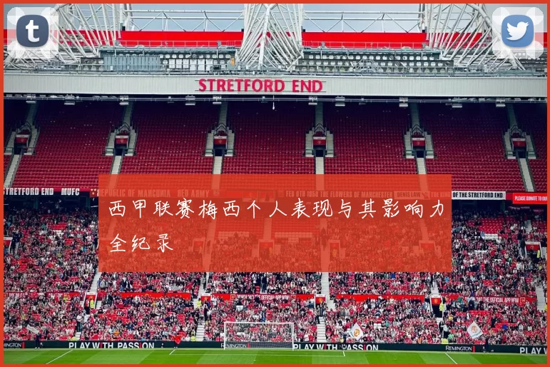 西甲联赛梅西个人表现与其影响力全纪录