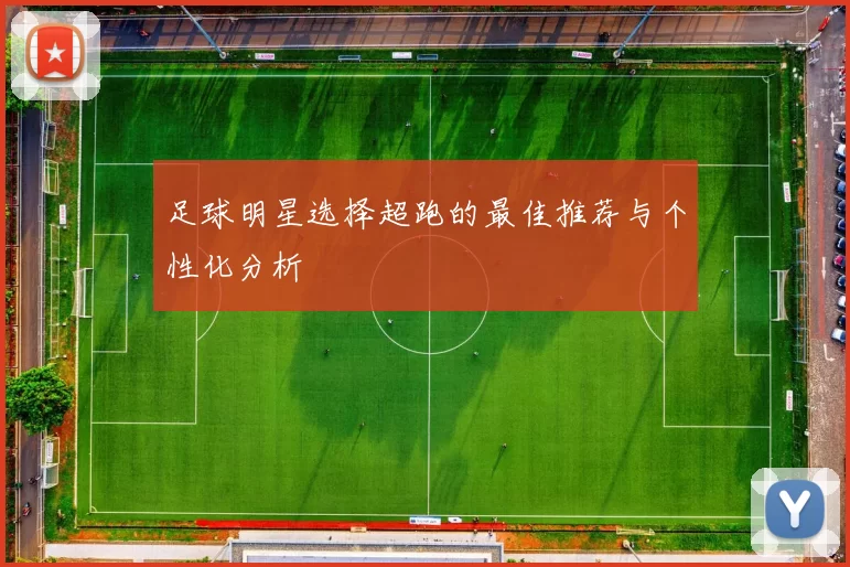 足球明星选择超跑的最佳推荐与个性化分析