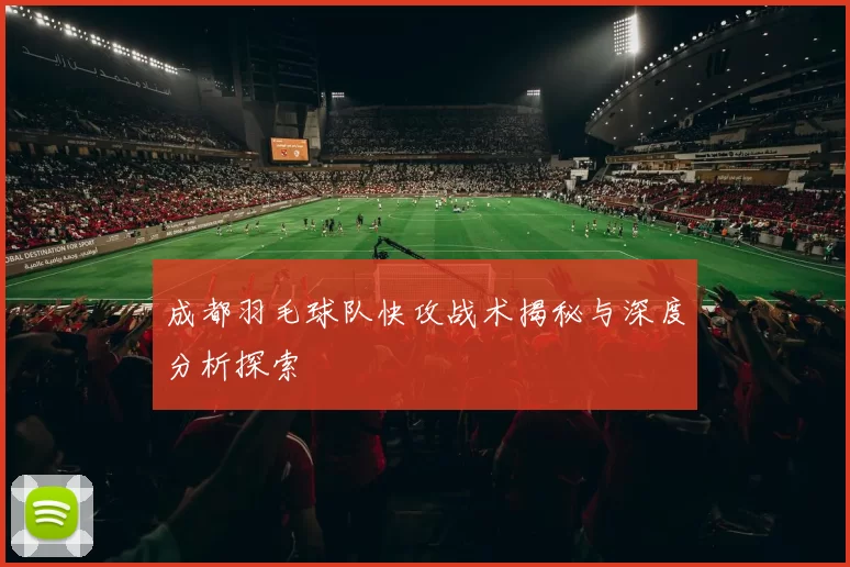 成都羽毛球队快攻战术揭秘与深度分析探索