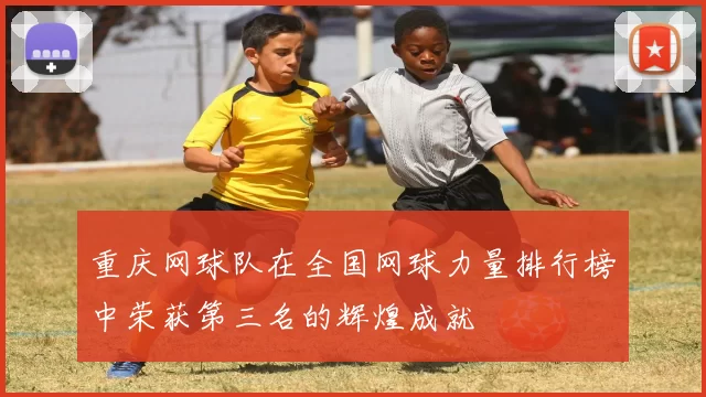 重庆网球队在全国网球力量排行榜中荣获第三名的辉煌成就
