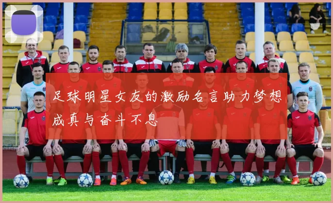 足球明星女友的激励名言助力梦想成真与奋斗不息