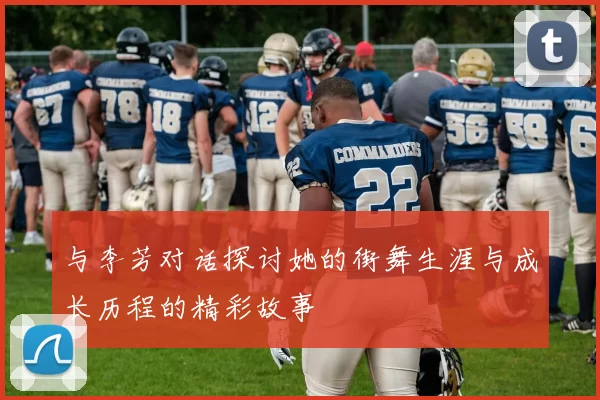 与李芳对话探讨她的街舞生涯与成长历程的精彩故事