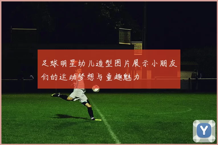 足球明星幼儿造型图片展示小朋友们的运动梦想与童趣魅力