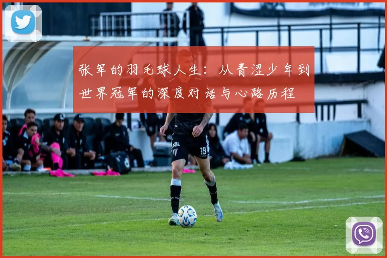 张军的羽毛球人生：从青涩少年到世界冠军的深度对话与心路历程
