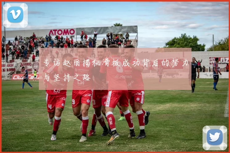 专访赵丽揭秘滑板成功背后的努力与坚持之路