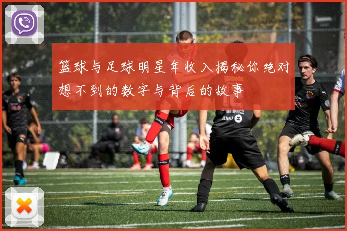 篮球与足球明星年收入揭秘你绝对想不到的数字与背后的故事