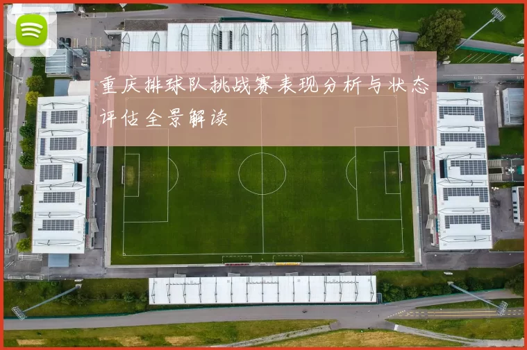 重庆排球队挑战赛表现分析与状态评估全景解读